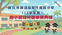 🎓113學年度屈尺國小畢業典禮  全程錄影｜滿滿感動與祝福圖片(另開新視窗)